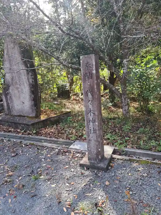 代々木神社(大分県)