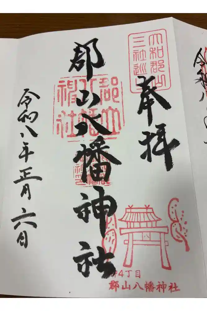 郡山八幡神社の御朱印