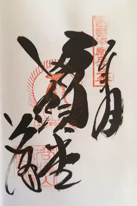 華厳寺の御朱印