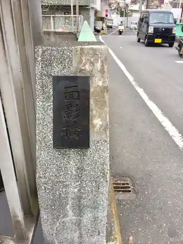 薬師寺　南蔵院 のその他建物