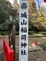 松江城山稲荷神社(島根県)