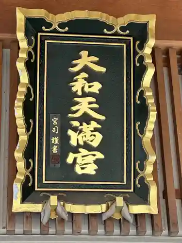 大和天満宮(神奈川県)