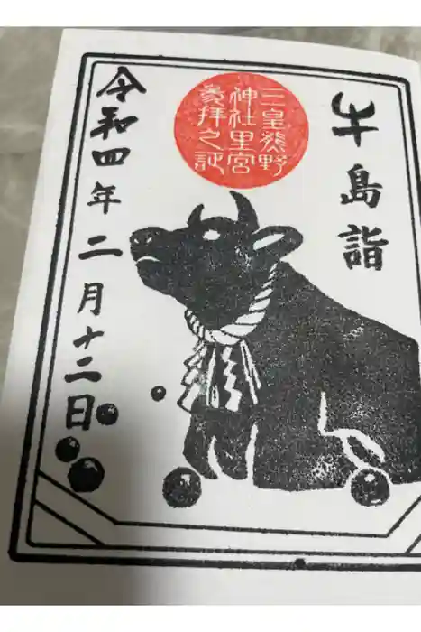 三皇熊野神社里宮の御朱印