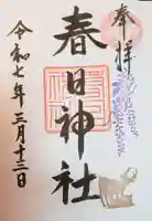 三田春日神社の御朱印