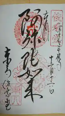 俊乗堂阿弥陀如来　ご朱印