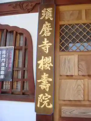 福祥寺（須磨寺）の末社・摂社