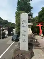熊野速玉大社(和歌山県)