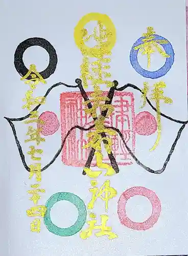 津軽赤倉山神社の御朱印