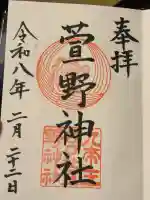 九帝王宮 萱野神社の御朱印
