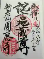 円応寺の御朱印