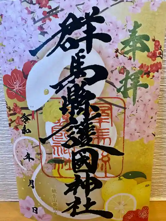 群馬県護国神社(群馬県)