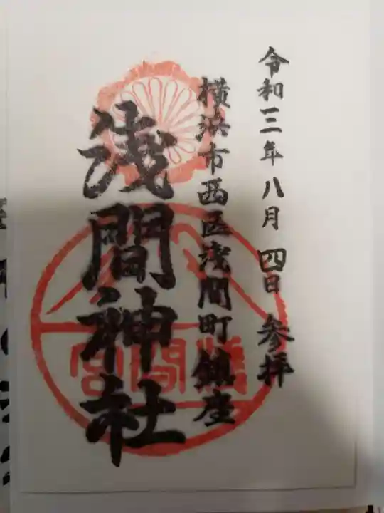 (芝生)浅間神社の御朱印