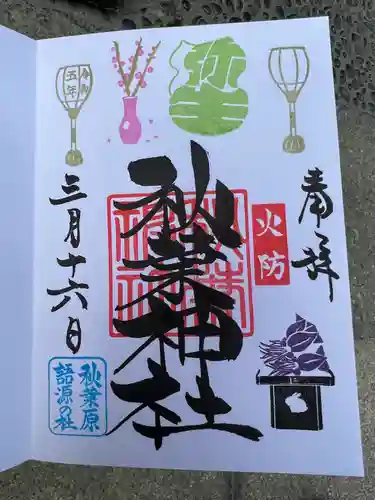 秋葉神社の御朱印