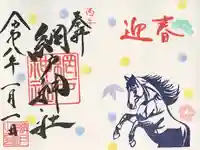 網戸神社の御朱印