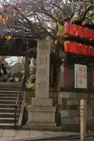 豊川稲荷東京別院の山門・神門