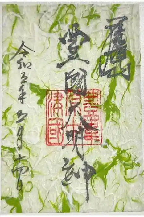 豊國神社の御朱印