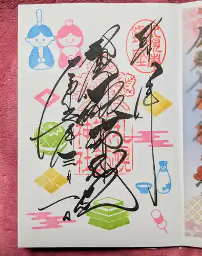 札幌諏訪神社の御朱印