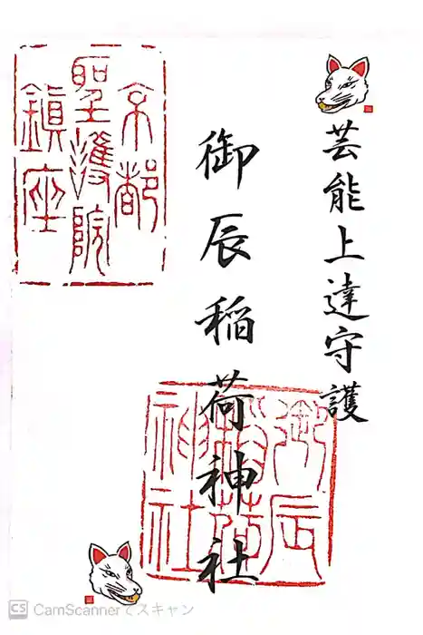 御辰稲荷神社の御朱印
