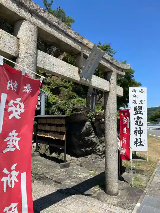 鹽竈神社(和歌山県)