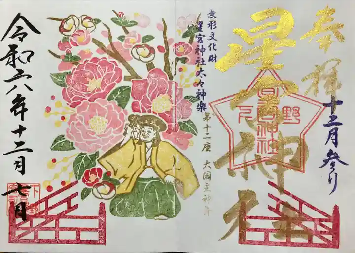 下野 星宮神社(栃木県)