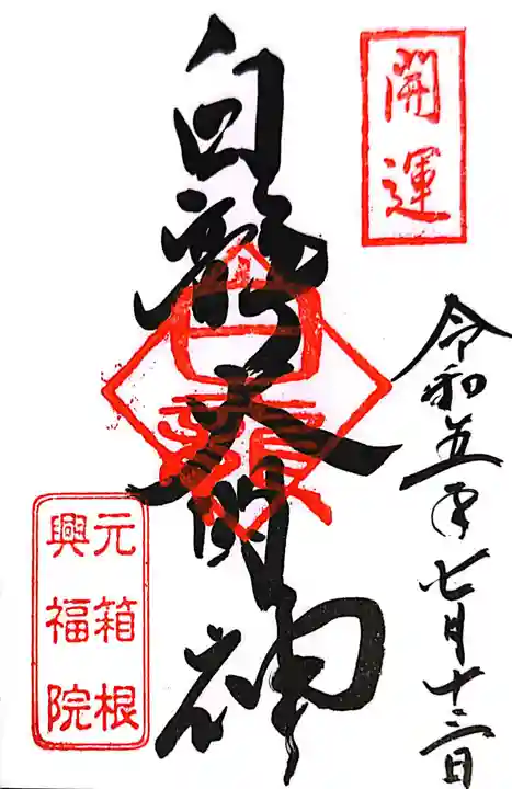 白龍神社(神奈川県)