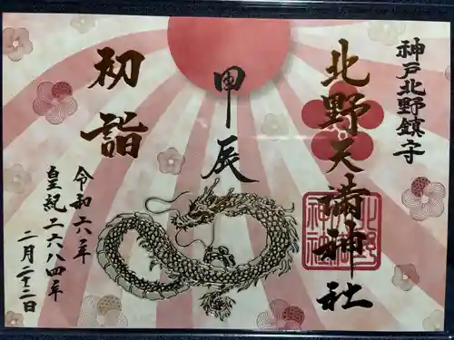 北野天満神社(兵庫県)