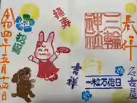 三輪神社の御朱印