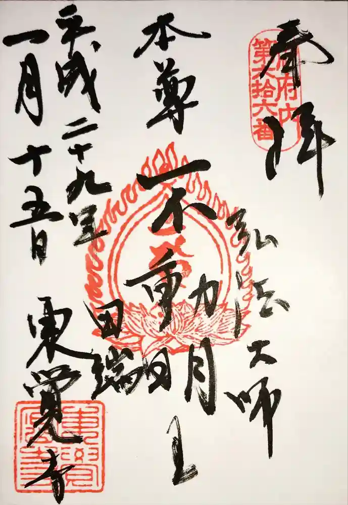 東覚寺の御朱印