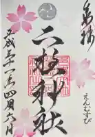 二柱神社の御朱印
