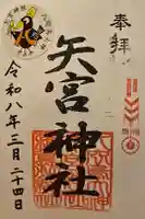 矢宮神社の御朱印