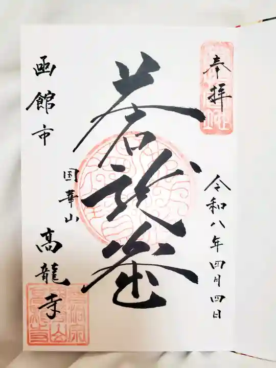 高龍寺の御朱印