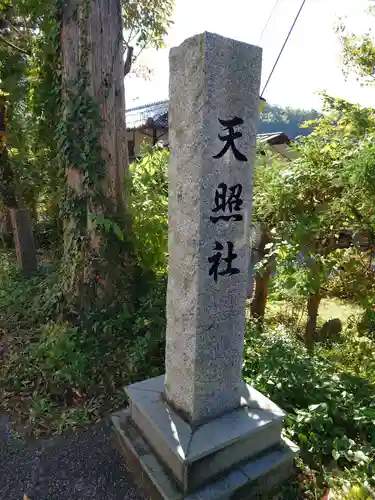 天照社のその他建物