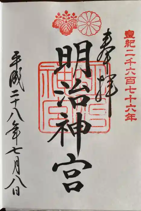 明治神宮の御朱印