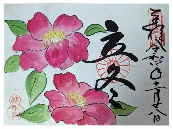 二十四節季・立冬御朱印