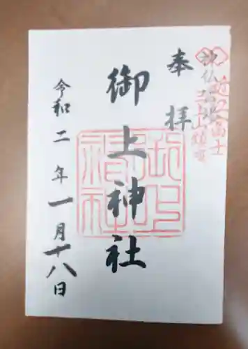 御上神社の御朱印
