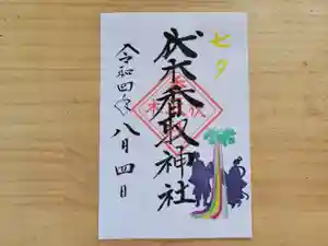 伏木香取神社の御朱印 2022年08月04日(木)〜(2022年06月27日(月) 09時58分05秒投稿)