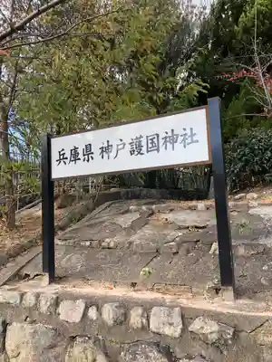 兵庫縣神戸護國神社のその他建物