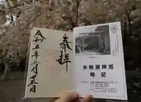 水無瀬神宮の御朱印