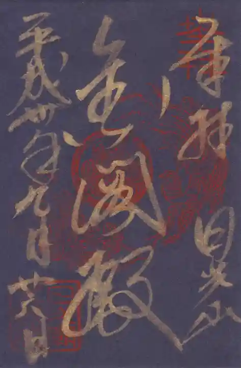 日光山輪王寺 大猷院の御朱印