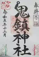 鬼鎮神社の御朱印