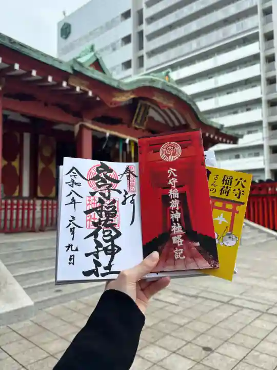東京羽田 穴守稲荷神社の御朱印