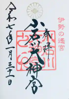 【閉業】小石川大神宮の御朱印