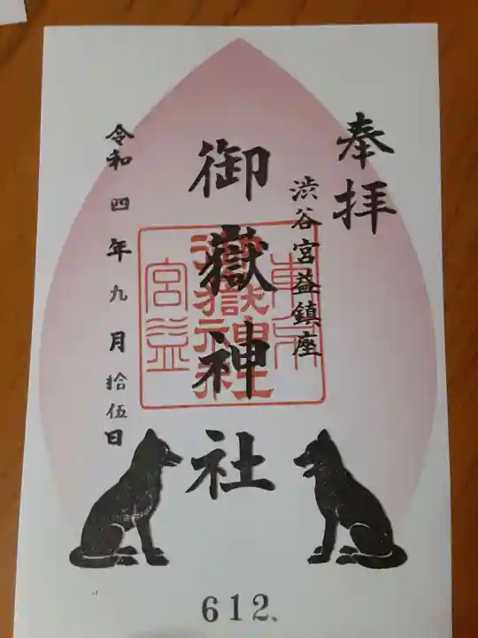 宮益御嶽神社の御朱印