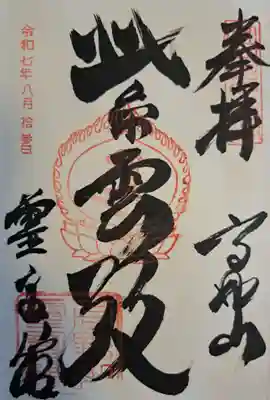 高野山霊寳館の御朱印