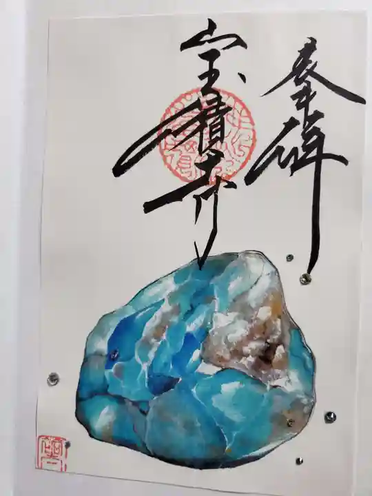 宝積寺の御朱印