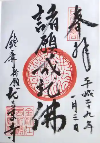 江西寺（祈願だるま寺）の御朱印