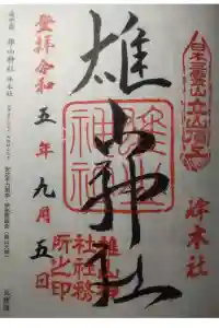雄山神社峰本社の御朱印 2023年10月12日(木)投稿