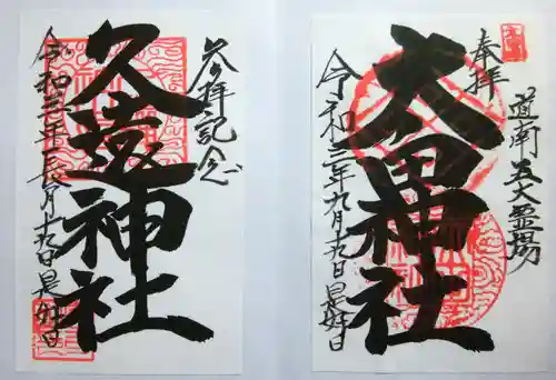 久遠神社の御朱印