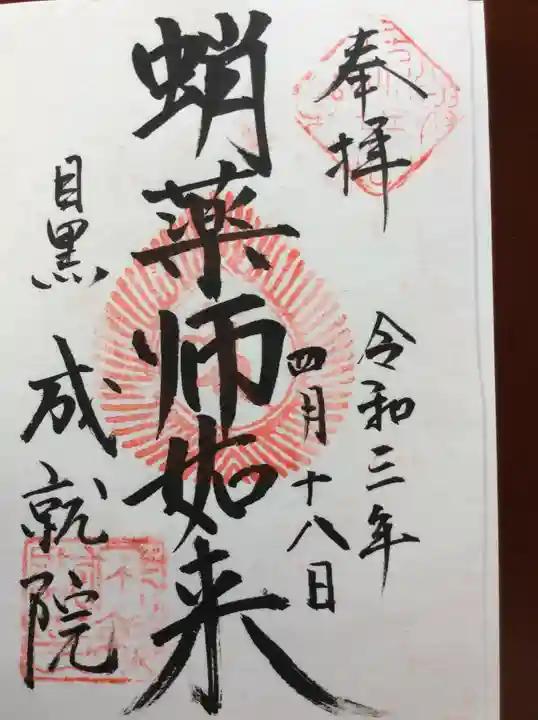 成就院の御朱印