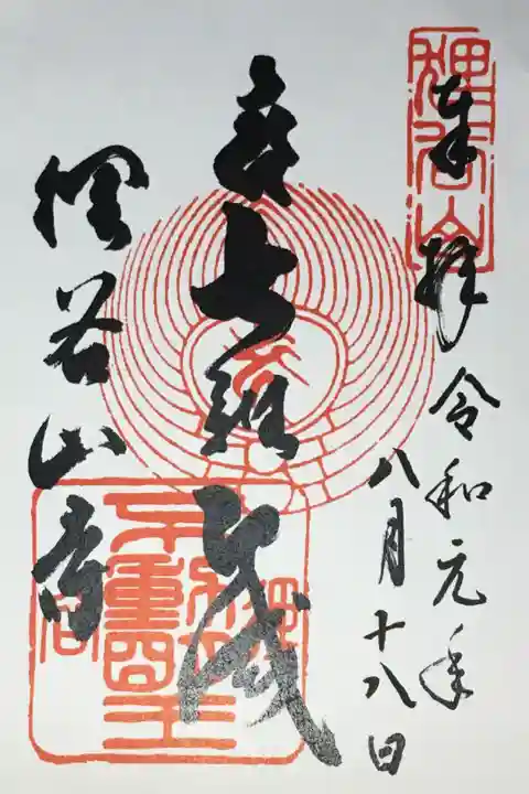 狸谷山不動院の御朱印